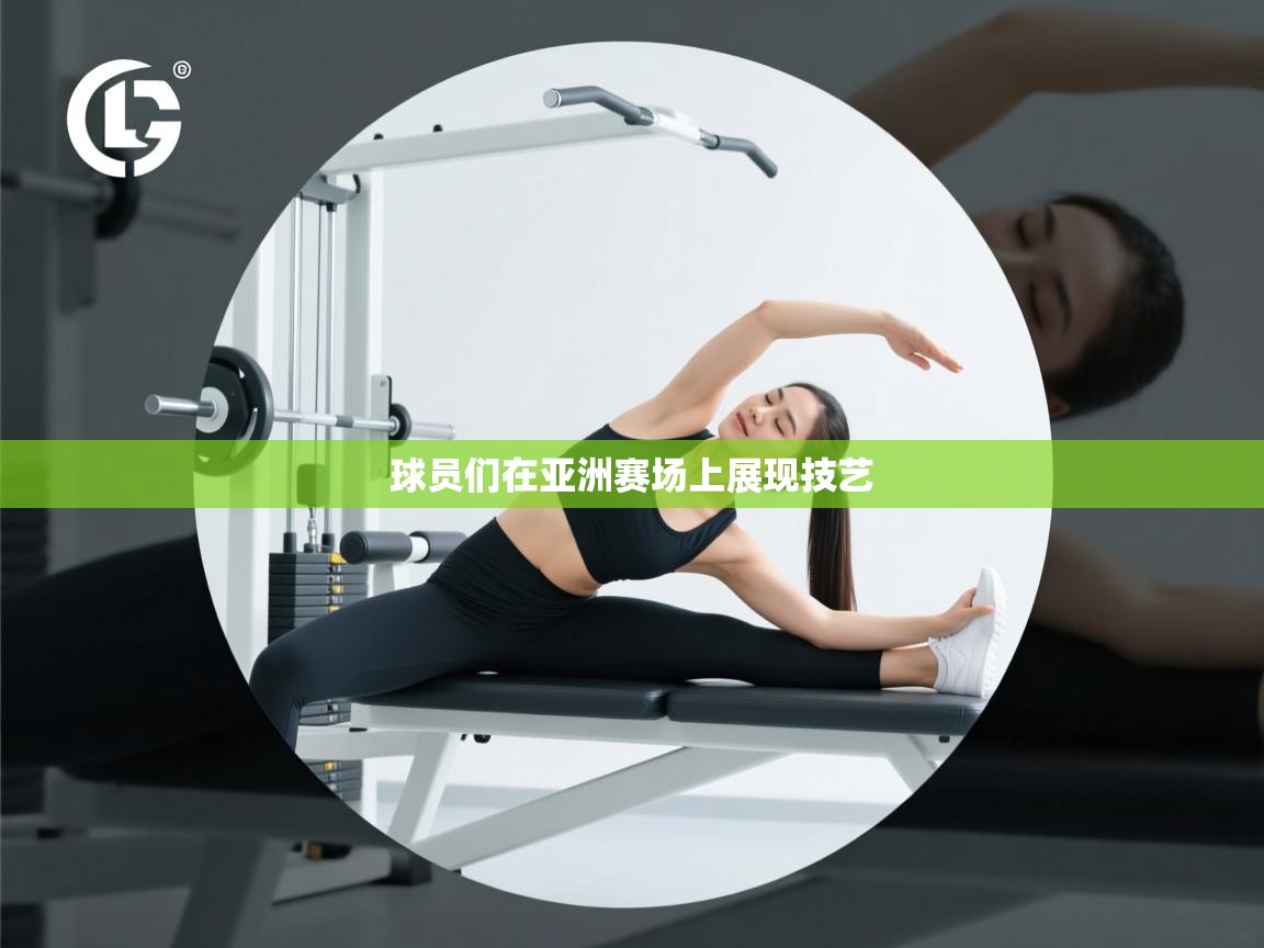 球员们在亚洲赛场上展现技艺  第2张