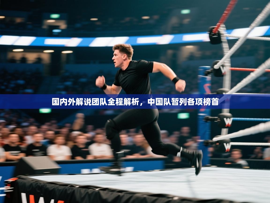 国内外解说团队全程解析，中国队暂列各项榜首