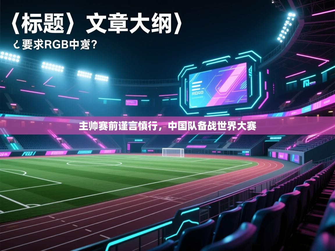 主帅赛前谨言慎行，中国队备战世界大赛