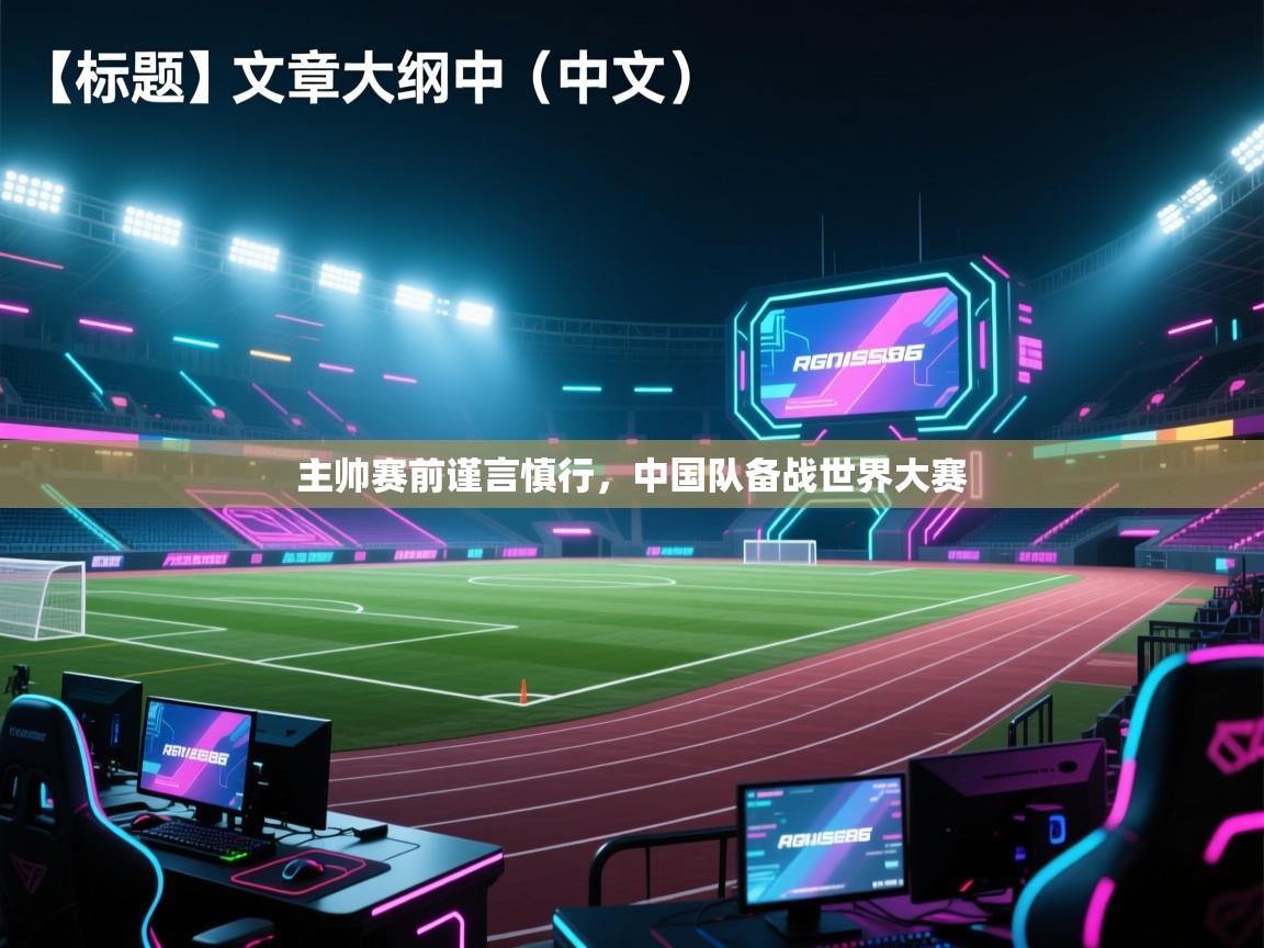 主帅赛前谨言慎行,中国队备战世界大赛 第2张