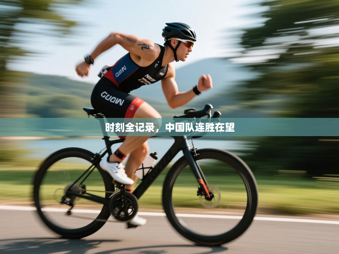 时刻全记录，中国队连胜在望