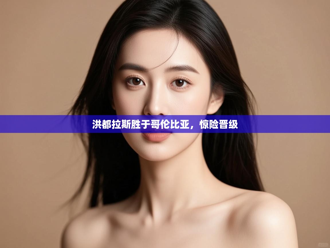 洪都拉斯胜于哥伦比亚，惊险晋级