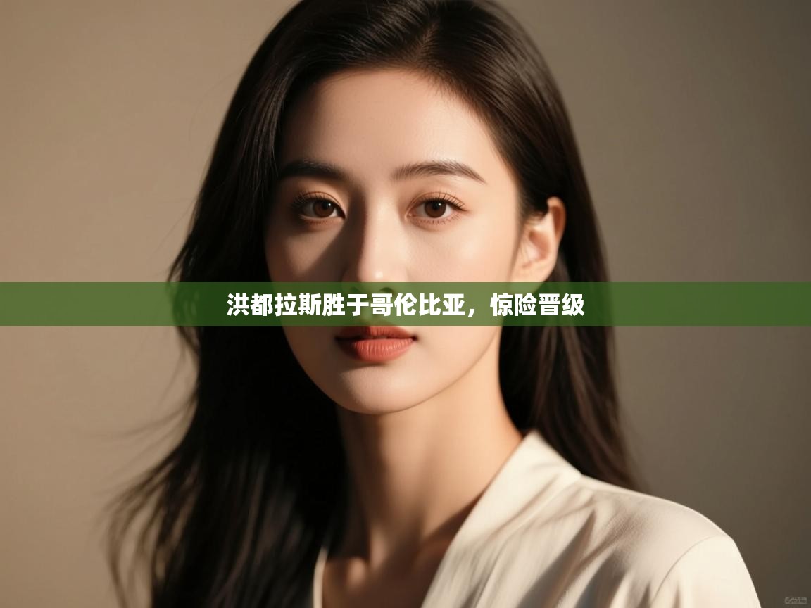 洪都拉斯胜于哥伦比亚,惊险晋级 第2张