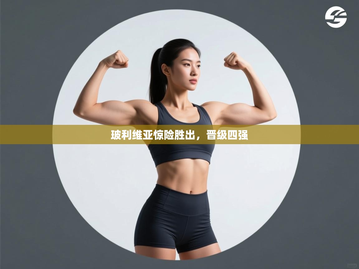 玻利维亚惊险胜出，晋级四强