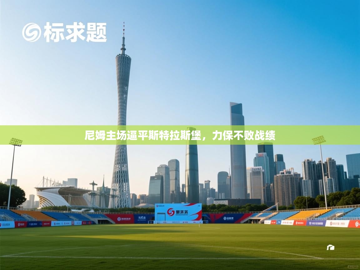 尼姆主场逼平斯特拉斯堡，力保不败战绩