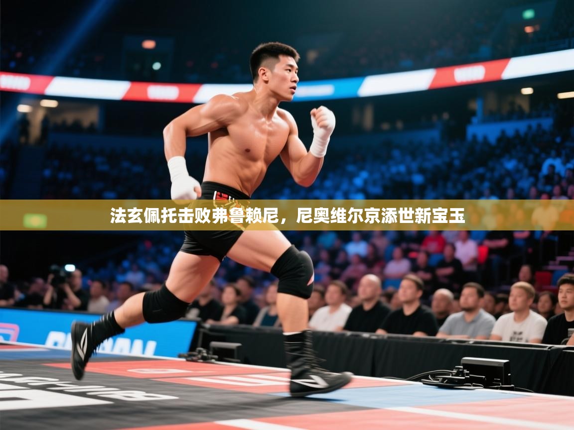 法玄佩托击败弗鲁赖尼，尼奥维尔京添世新宝玉