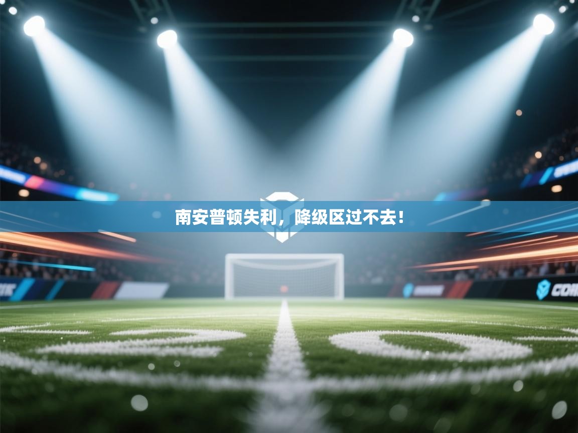 南安普顿失利，降级区过不去！