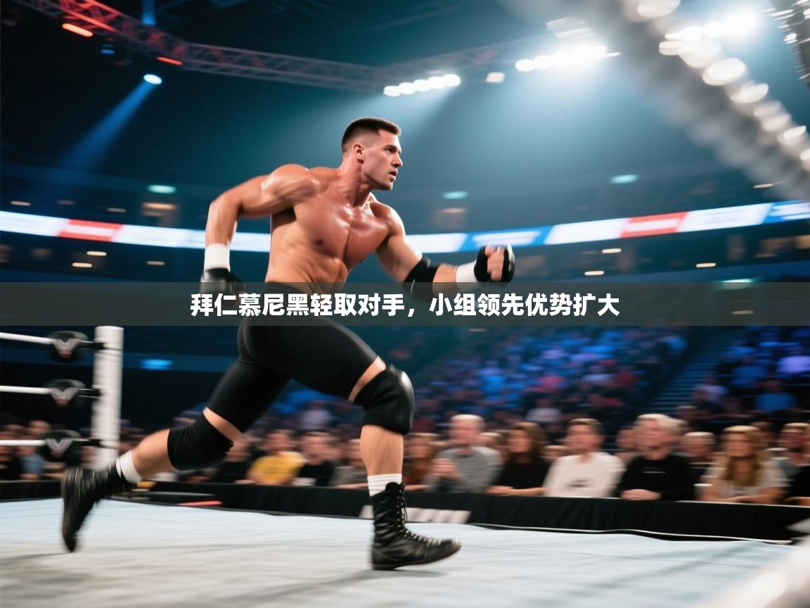 拜仁慕尼黑轻取对手，小组领先优势扩大