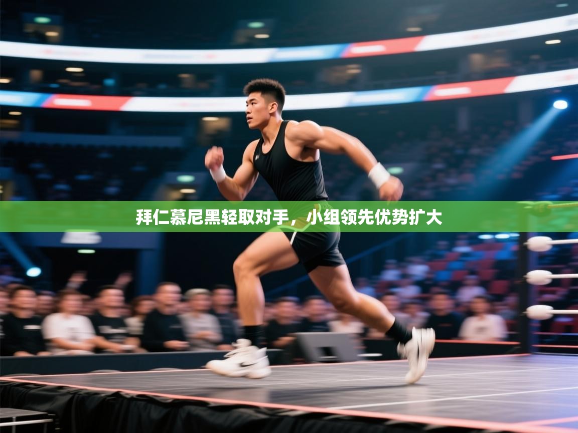 拜仁慕尼黑轻取对手，小组领先优势扩大  第2张