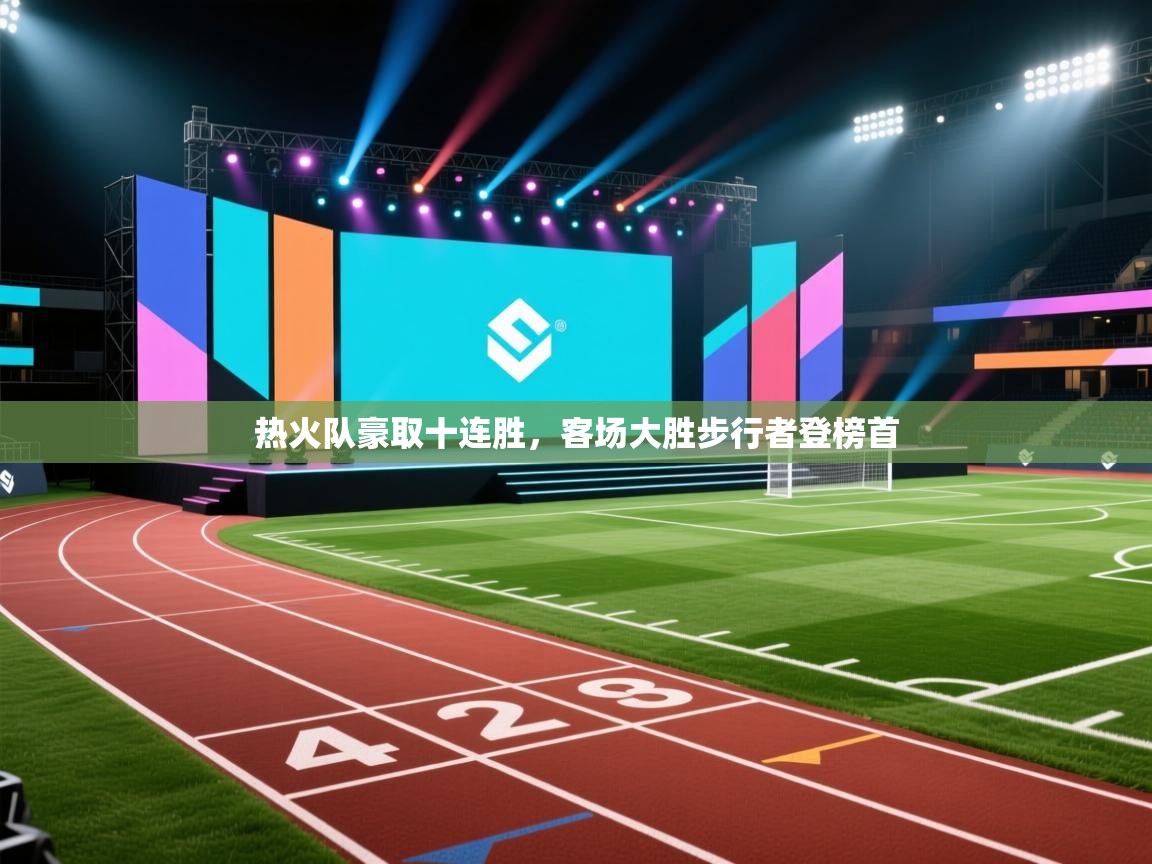 热火队豪取十连胜，客场大胜步行者登榜首