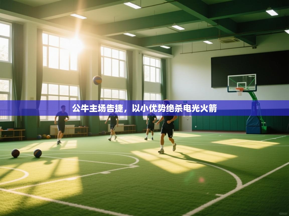 公牛主场告捷，以小优势绝杀电光火箭