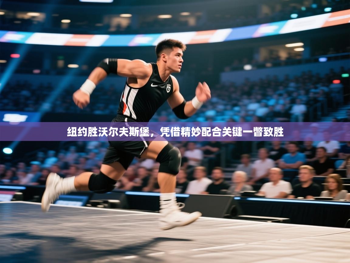 纽约胜沃尔夫斯堡，凭借精妙配合关键一瞥致胜