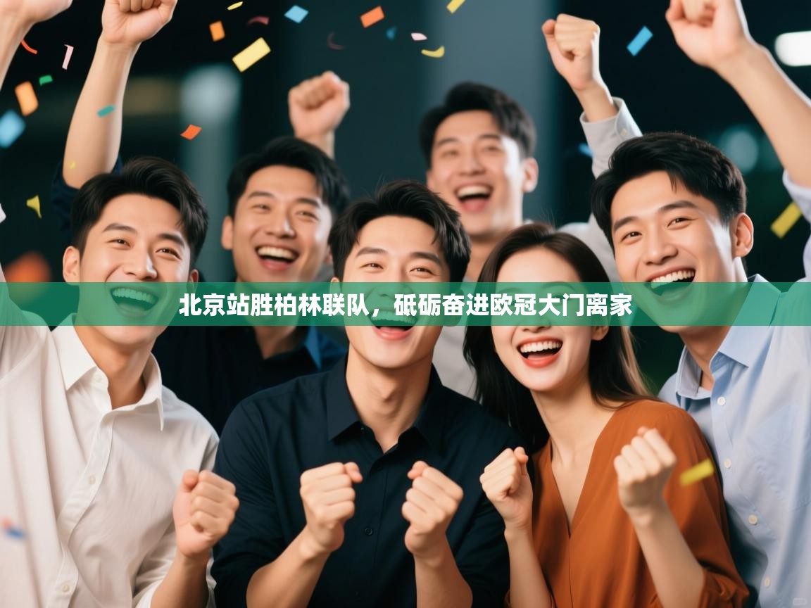 北京站胜柏林联队，砥砺奋进欧冠大门离家