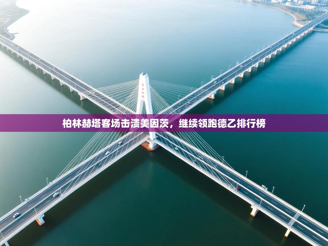 柏林赫塔客场击溃美因茨，继续领跑德乙排行榜