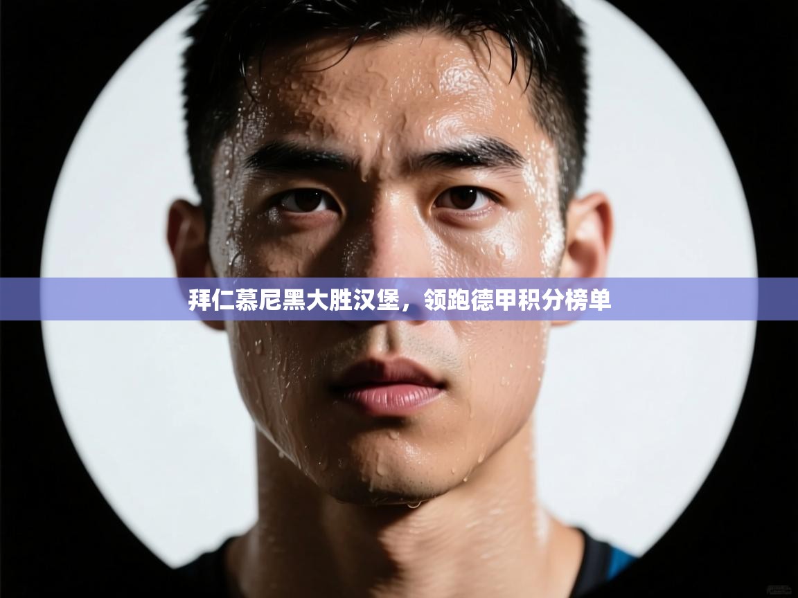 拜仁慕尼黑大胜汉堡，领跑德甲积分榜单