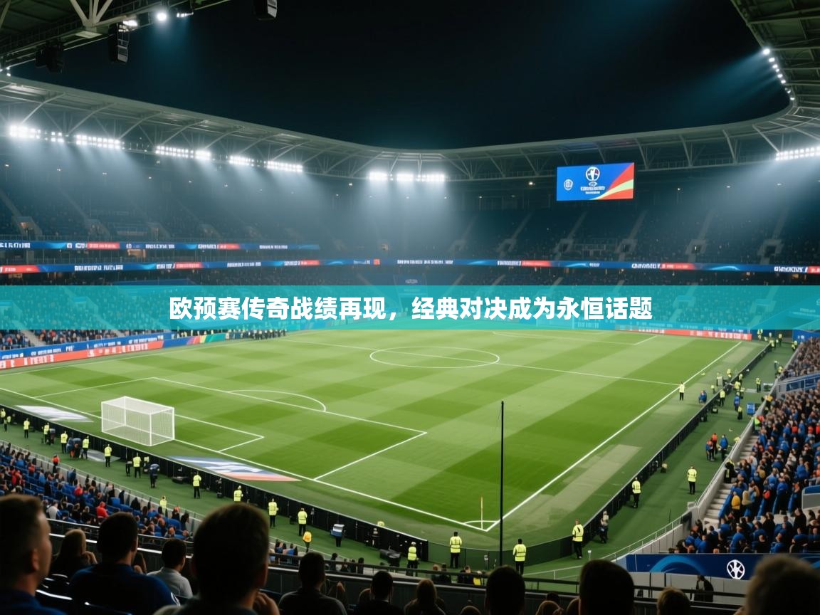 欧预赛传奇战绩再现，经典对决成为永恒话题  第2张