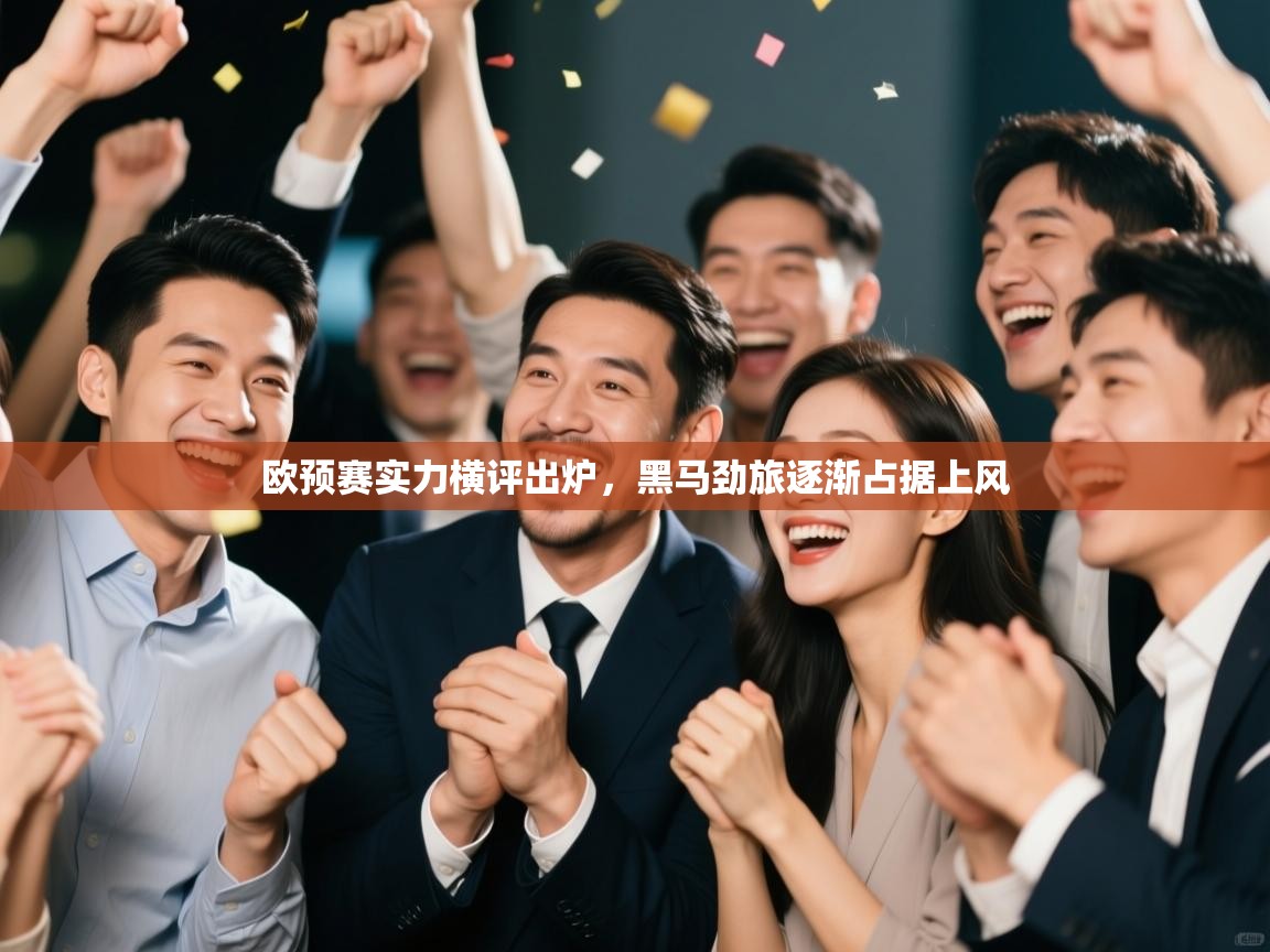 欧预赛实力横评出炉，黑马劲旅逐渐占据上风  第2张