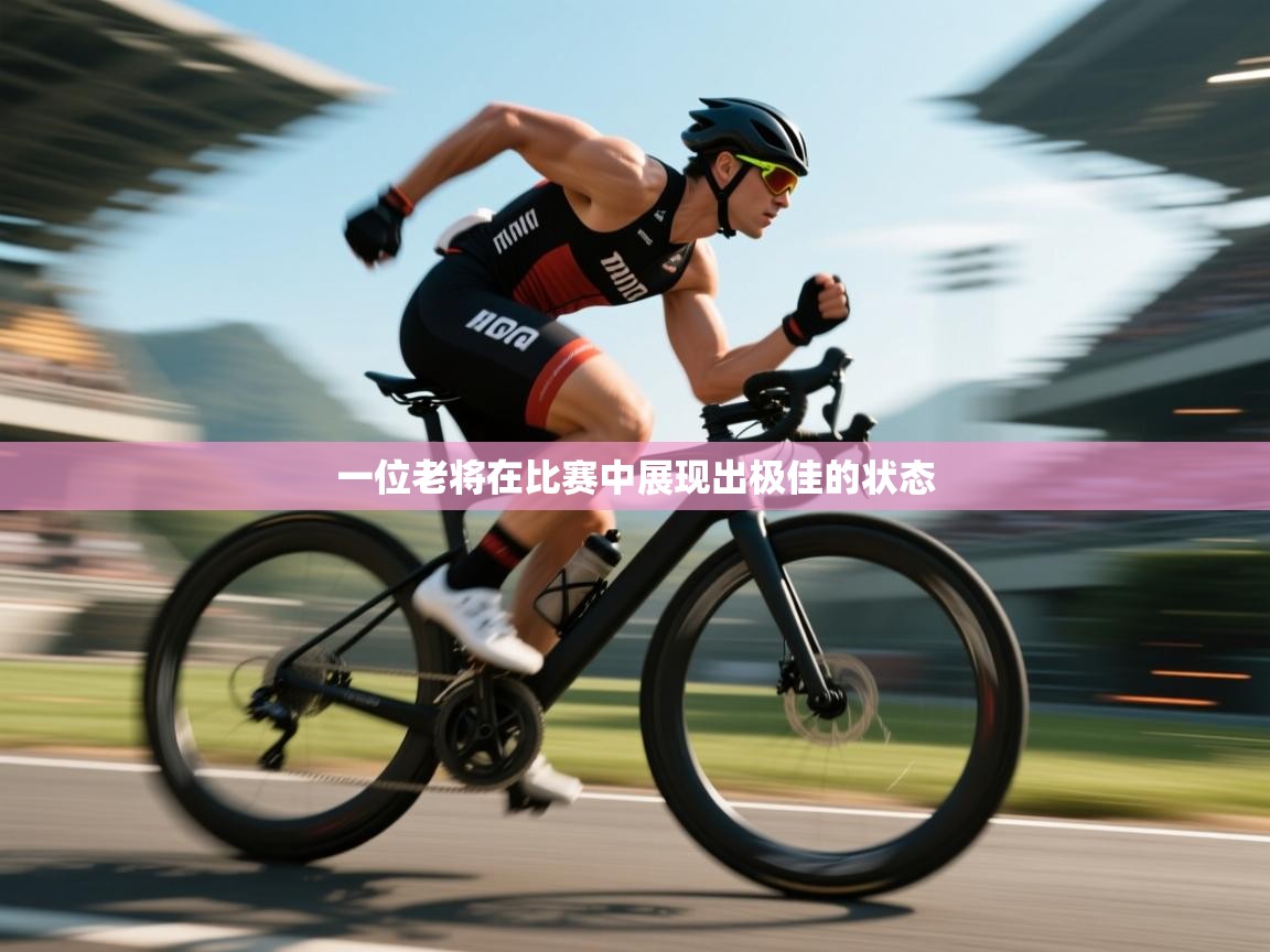 一位老将在比赛中展现出极佳的状态  第2张