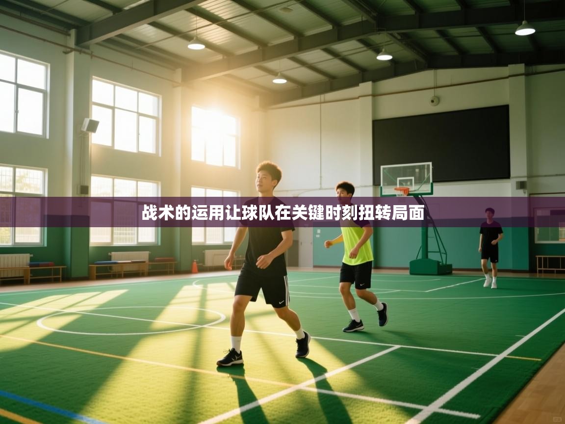 战术的运用让球队在关键时刻扭转局面  第2张