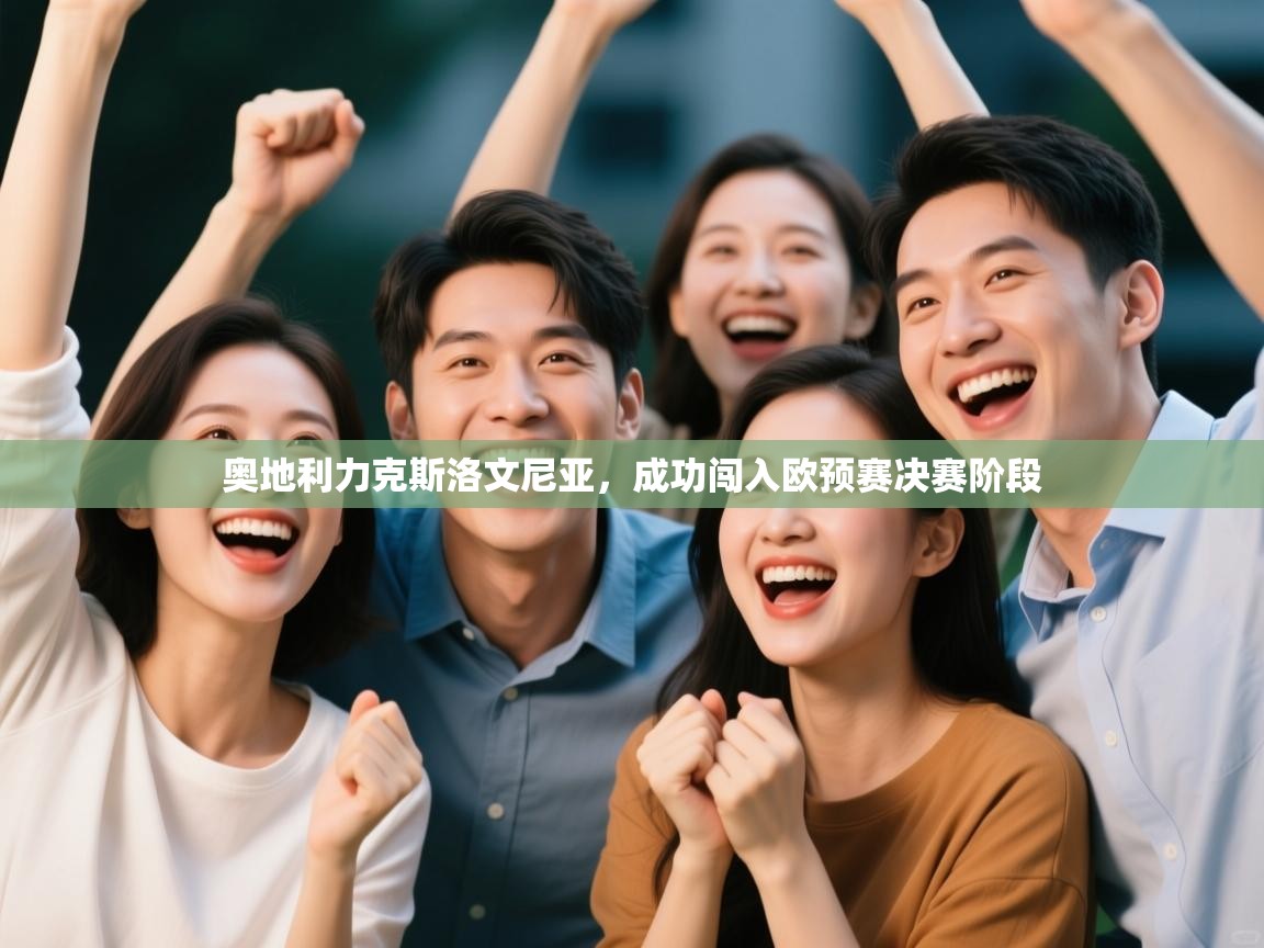 奥地利力克斯洛文尼亚，成功闯入欧预赛决赛阶段