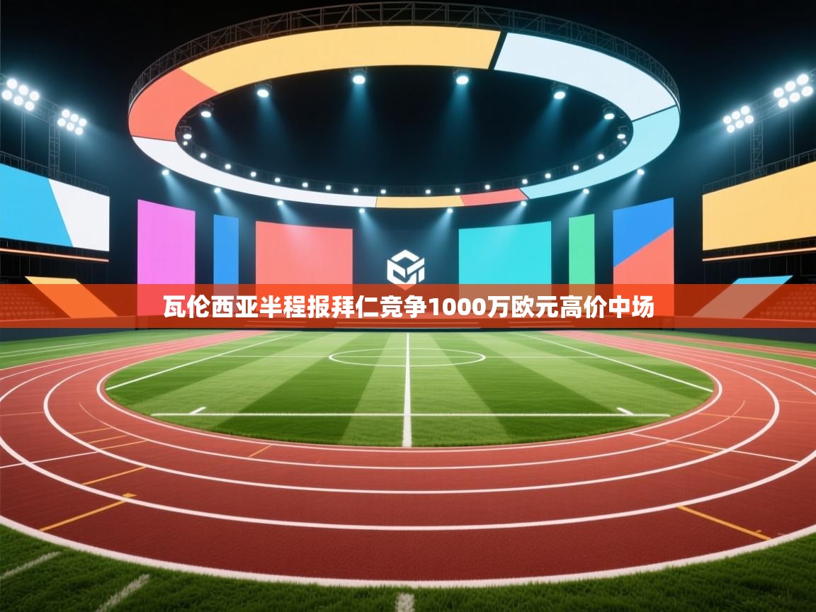 瓦伦西亚半程报拜仁竞争1000万欧元高价中场  第2张