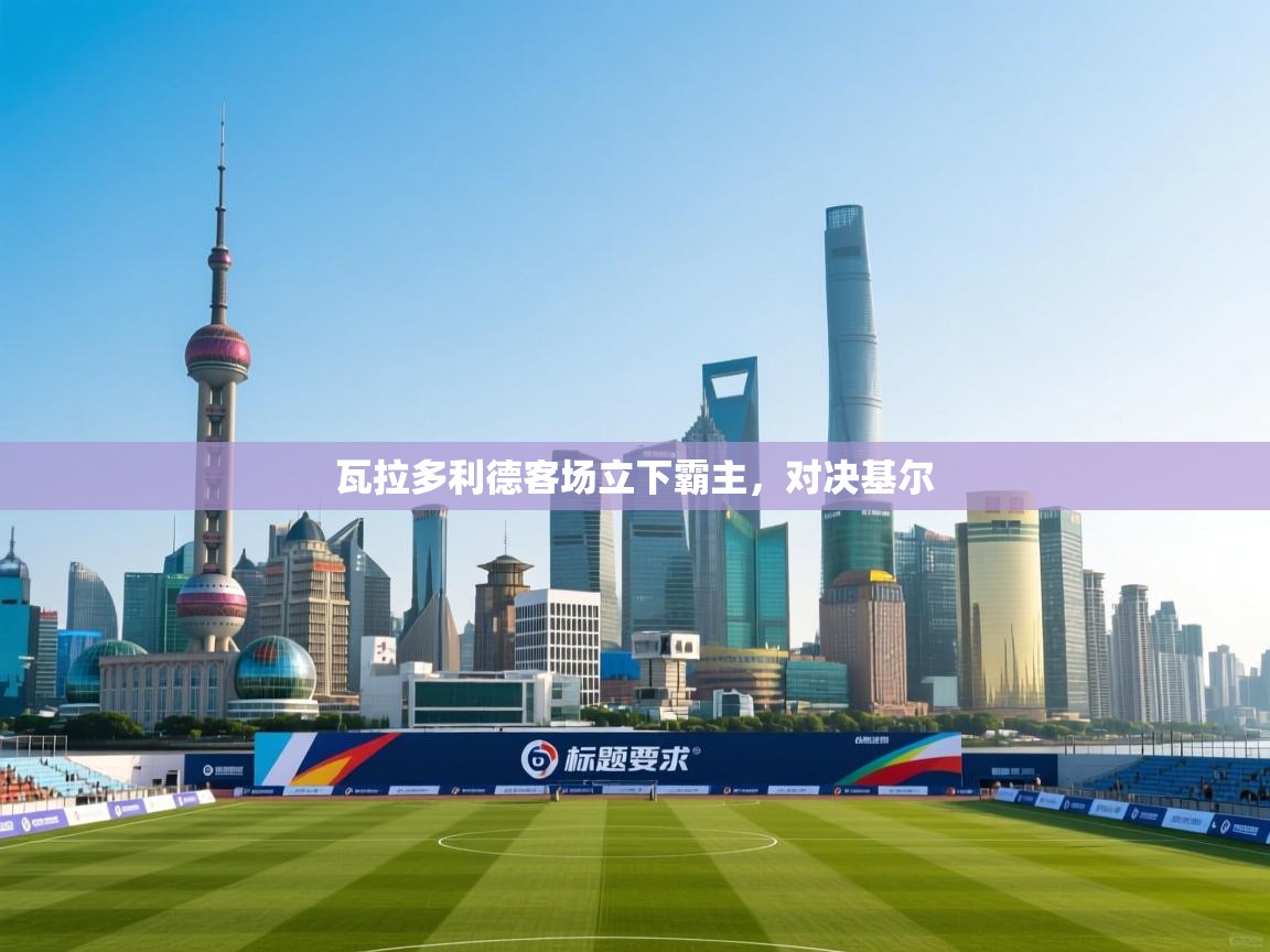 瓦拉多利德客场立下霸主，对决基尔  第2张