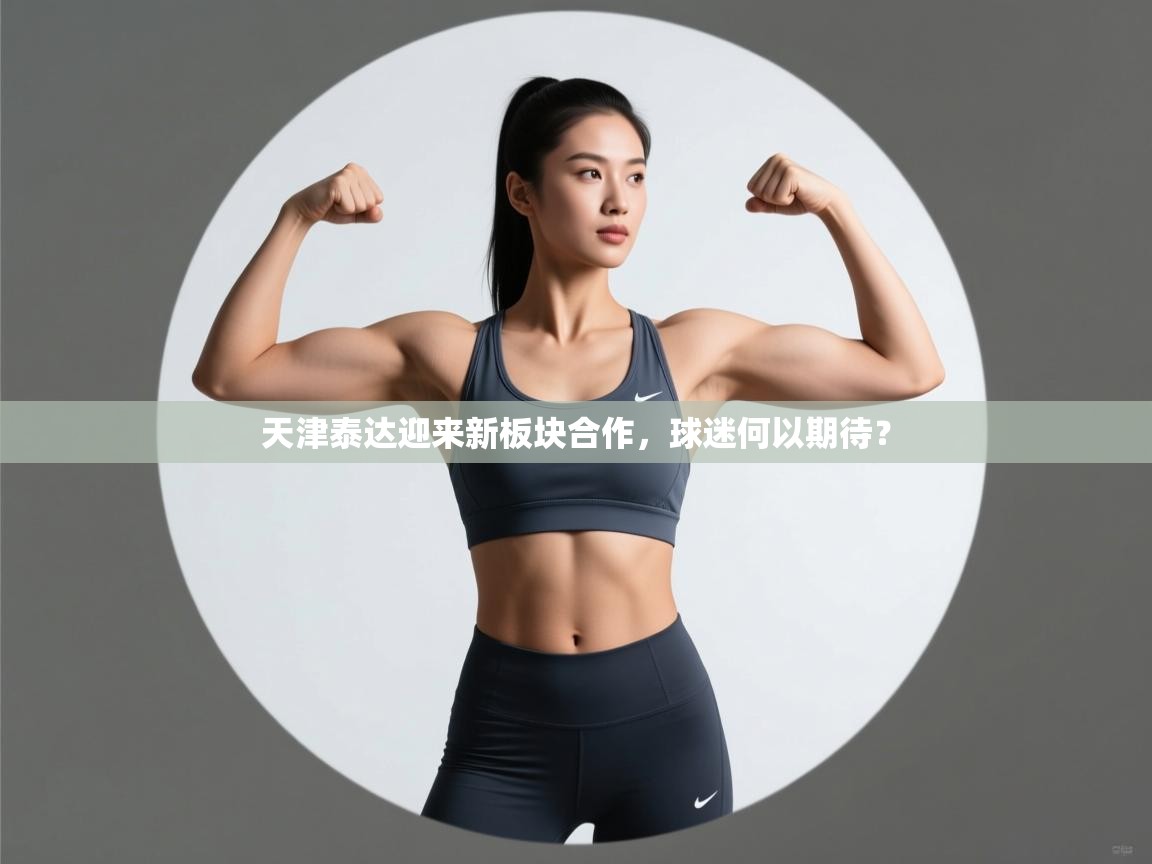 天津泰达迎来新板块合作，球迷何以期待？
