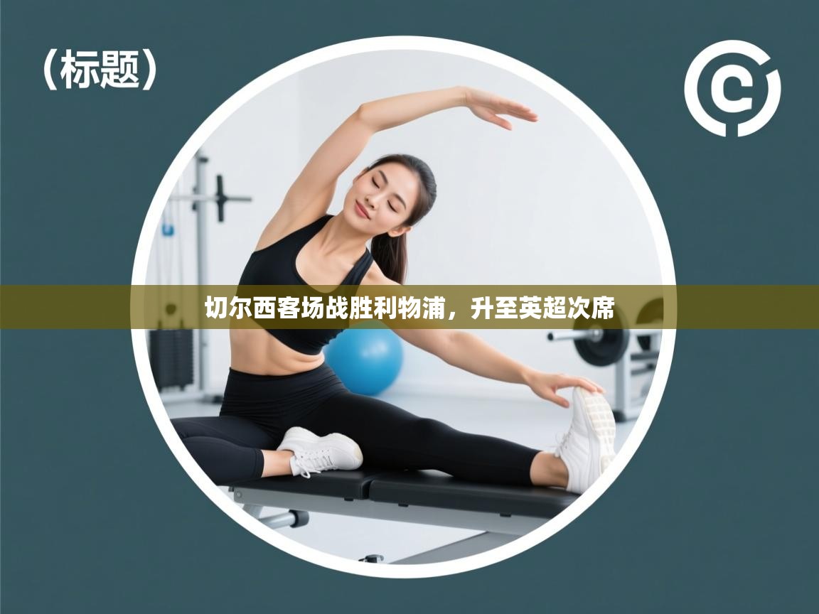 切尔西客场战胜利物浦，升至英超次席