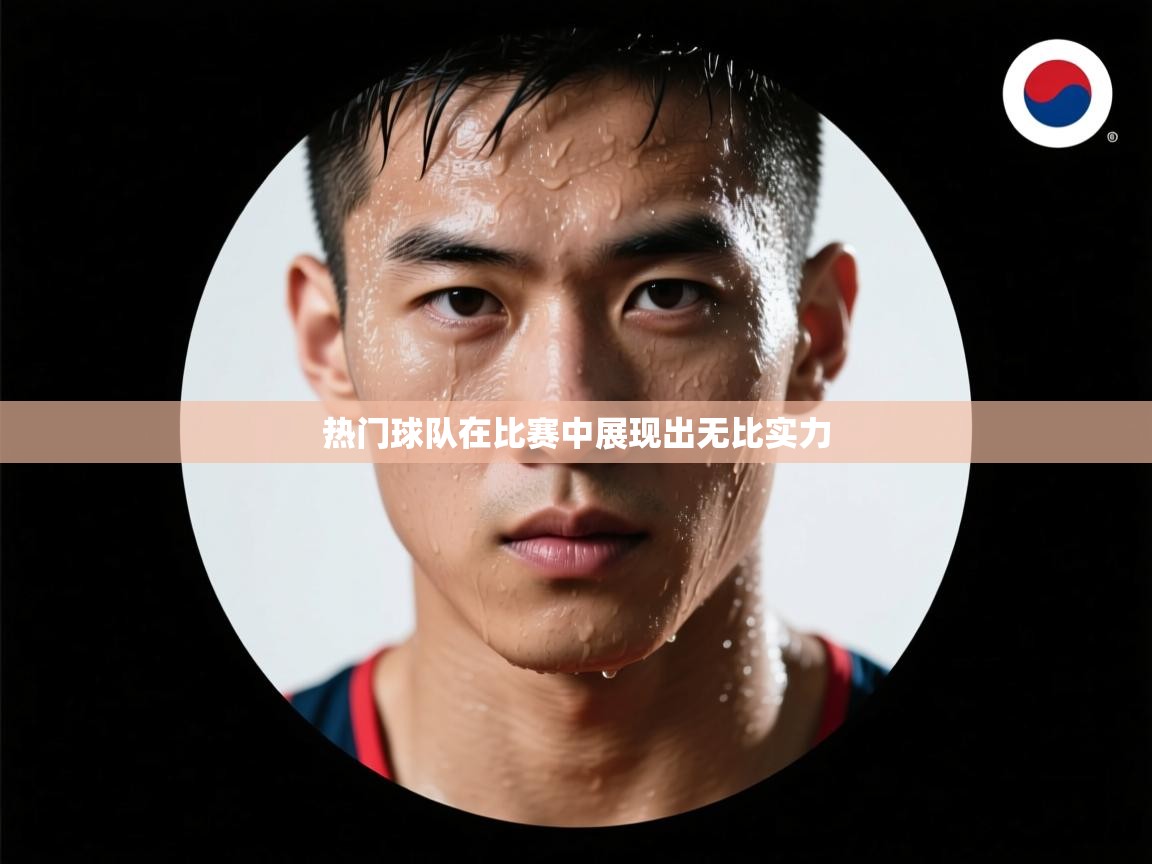 热门球队在比赛中展现出无比实力 第1张
