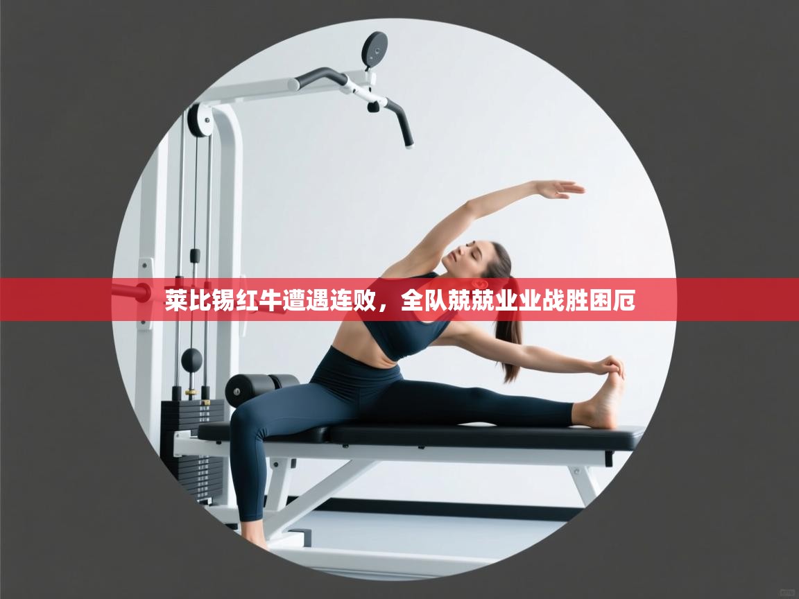 莱比锡红牛遭遇连败,全队兢兢业业战胜困厄 第2张