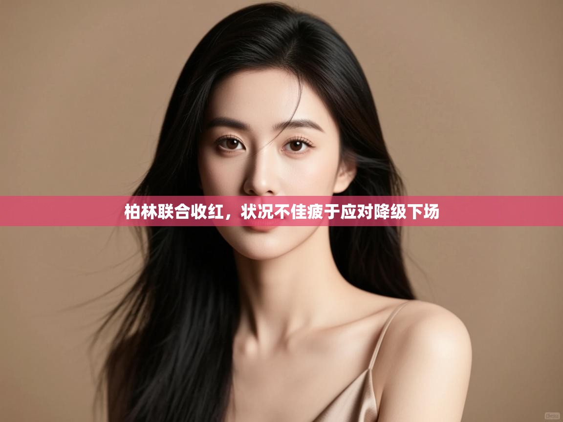 柏林联合收红,状况不佳疲于应对降级下场 第2张