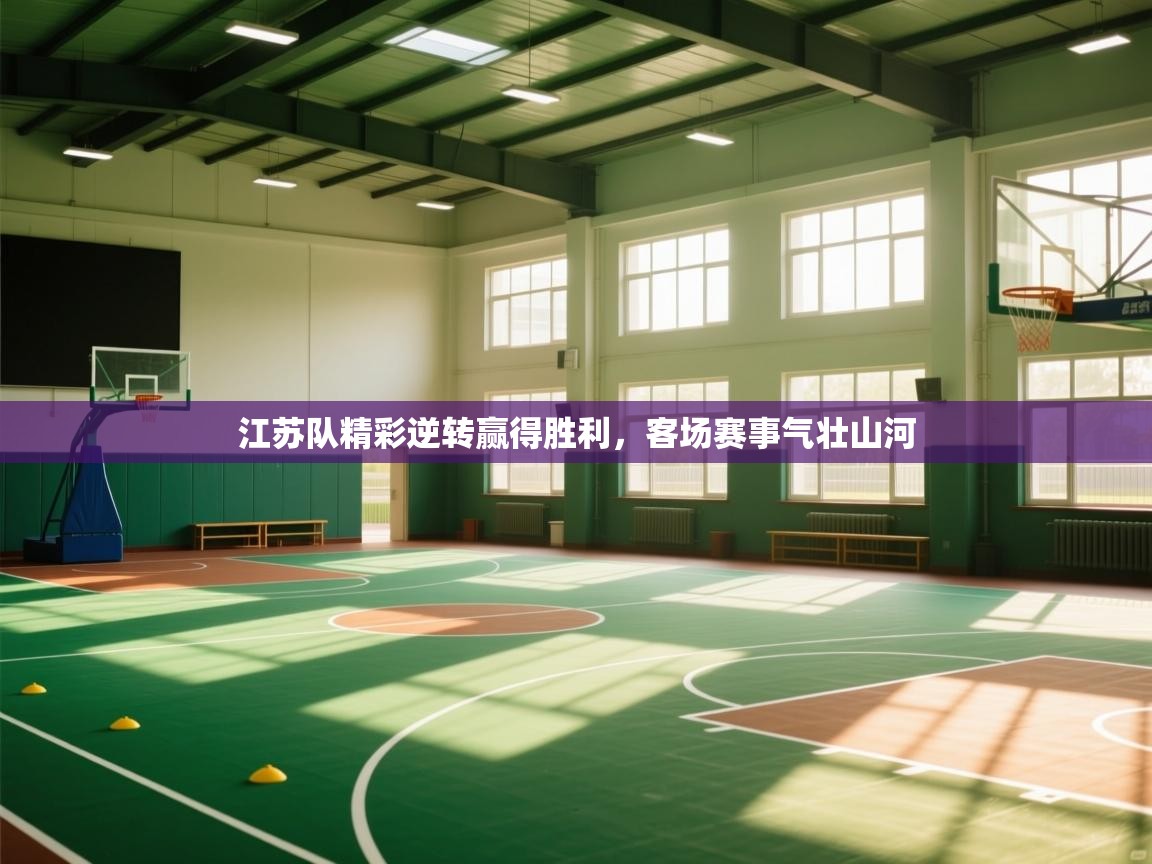 江苏队精彩逆转赢得胜利,客场赛事气壮山河 第2张