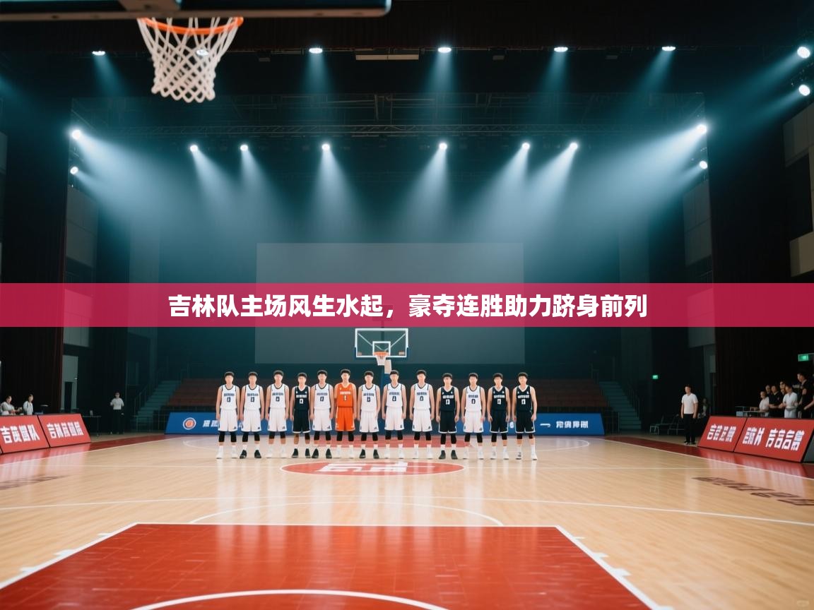 吉林队主场风生水起,豪夺连胜助力跻身前列 第2张