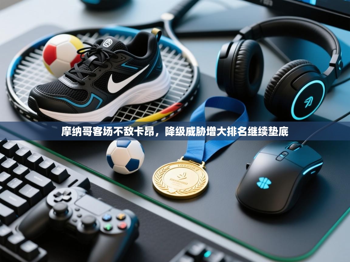 摩纳哥客场不敌卡昂,降级威胁增大排名继续垫底 第2张