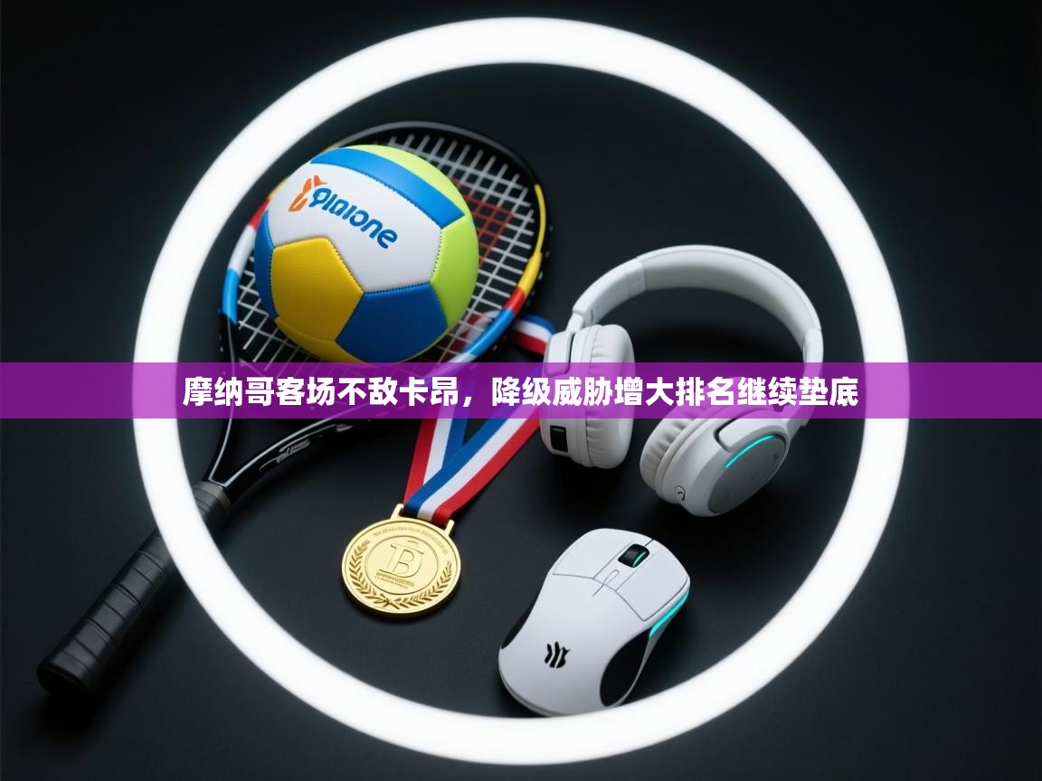 摩纳哥客场不敌卡昂,降级威胁增大排名继续垫底 第1张