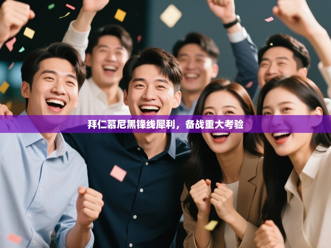 拜仁慕尼黑锋线犀利,备战重大考验 第1张