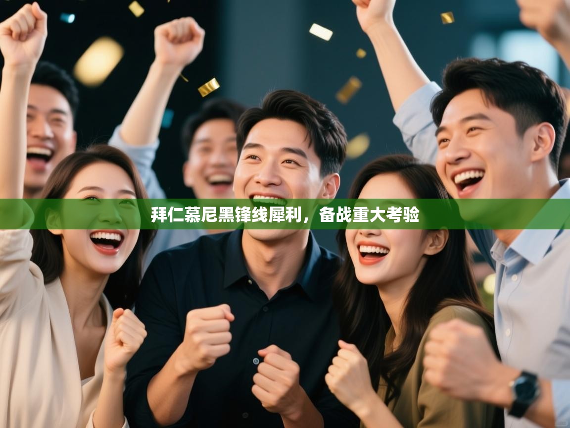 拜仁慕尼黑锋线犀利,备战重大考验 第2张