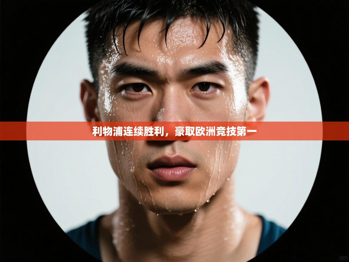 利物浦连续胜利,豪取欧洲竞技第一 第1张