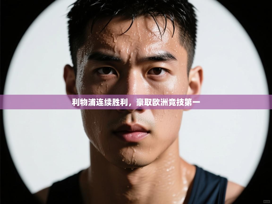 利物浦连续胜利,豪取欧洲竞技第一 第2张