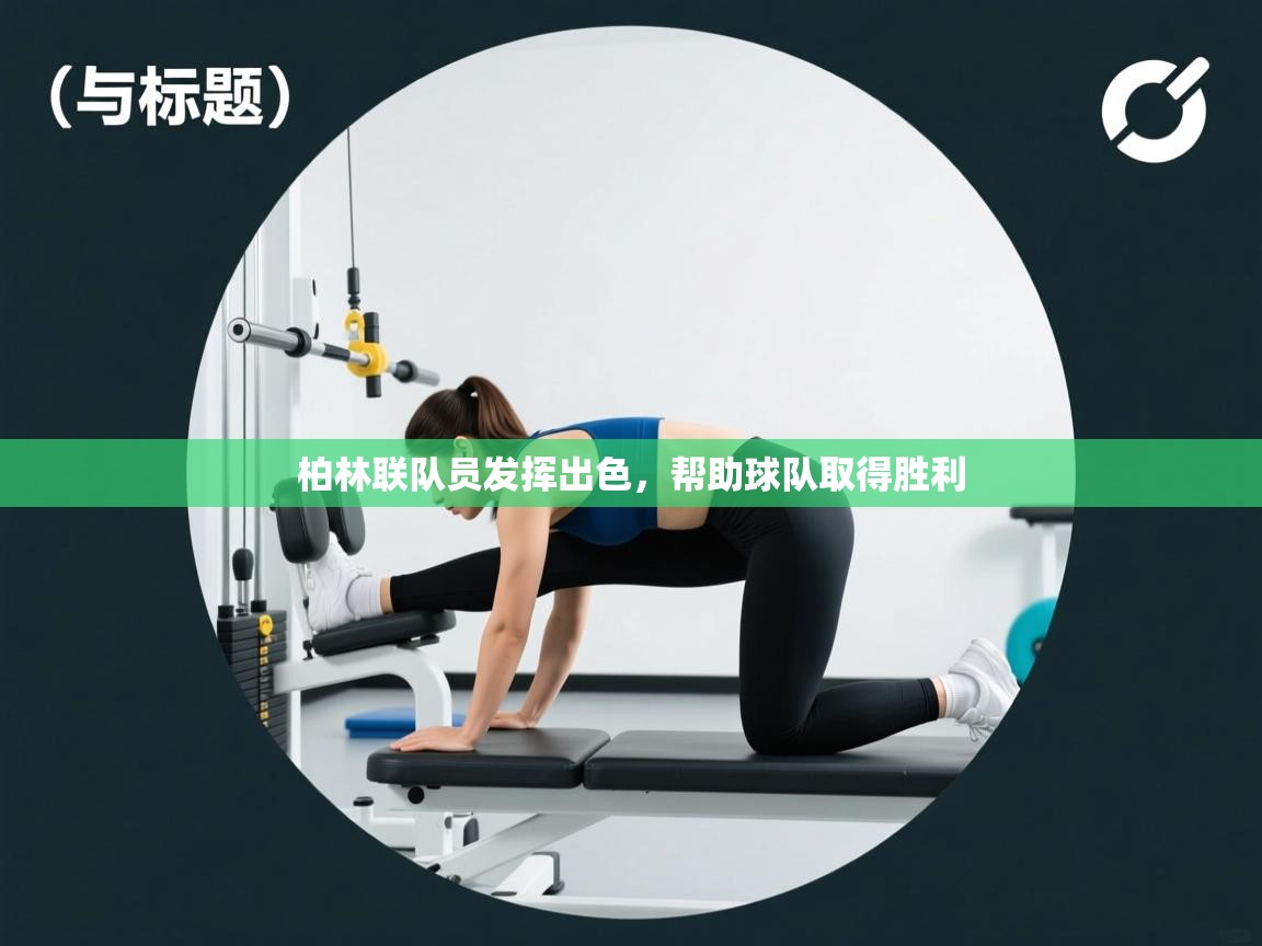 柏林联队员发挥出色,帮助球队取得胜利 第1张