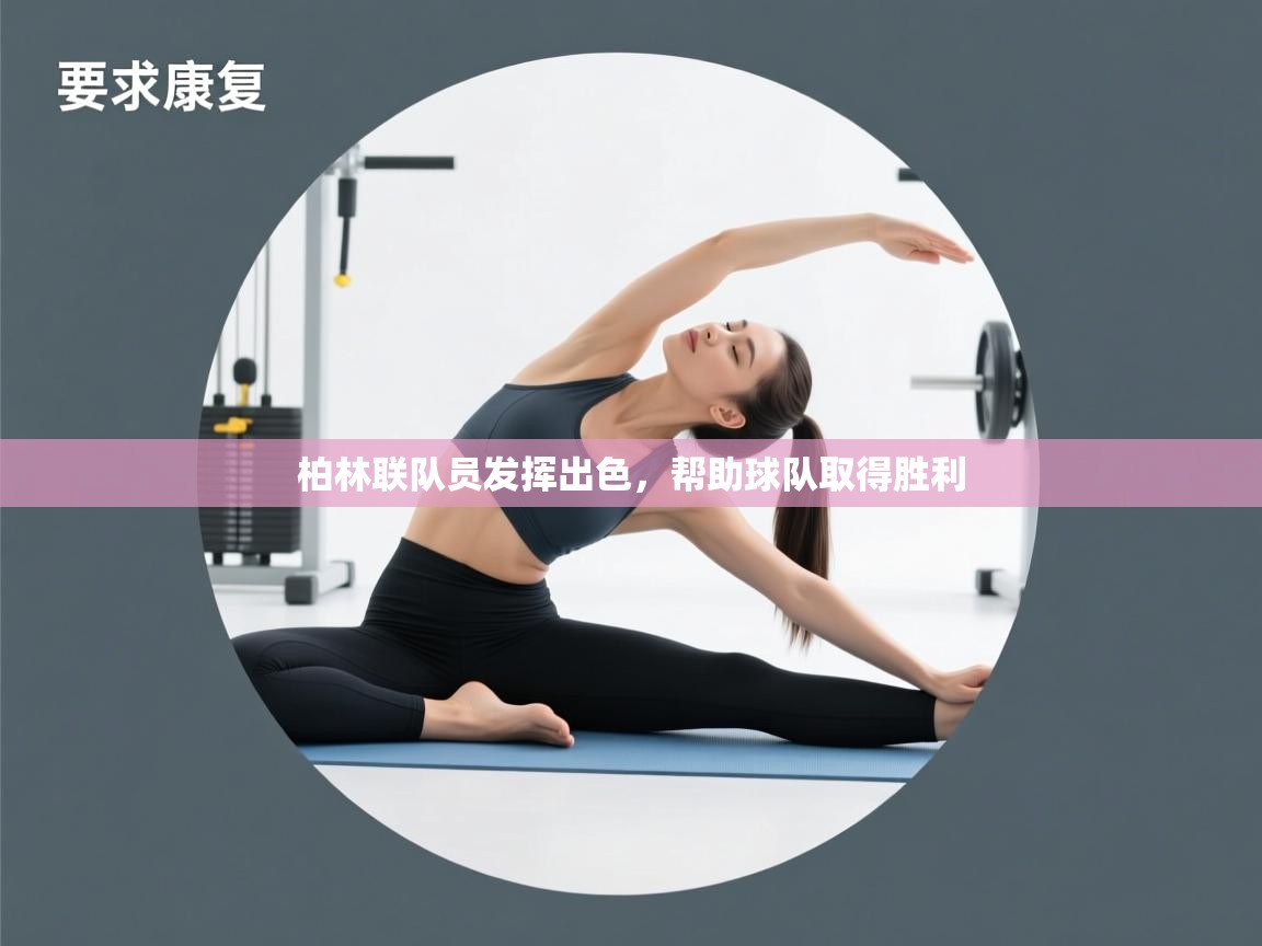 柏林联队员发挥出色,帮助球队取得胜利 第2张