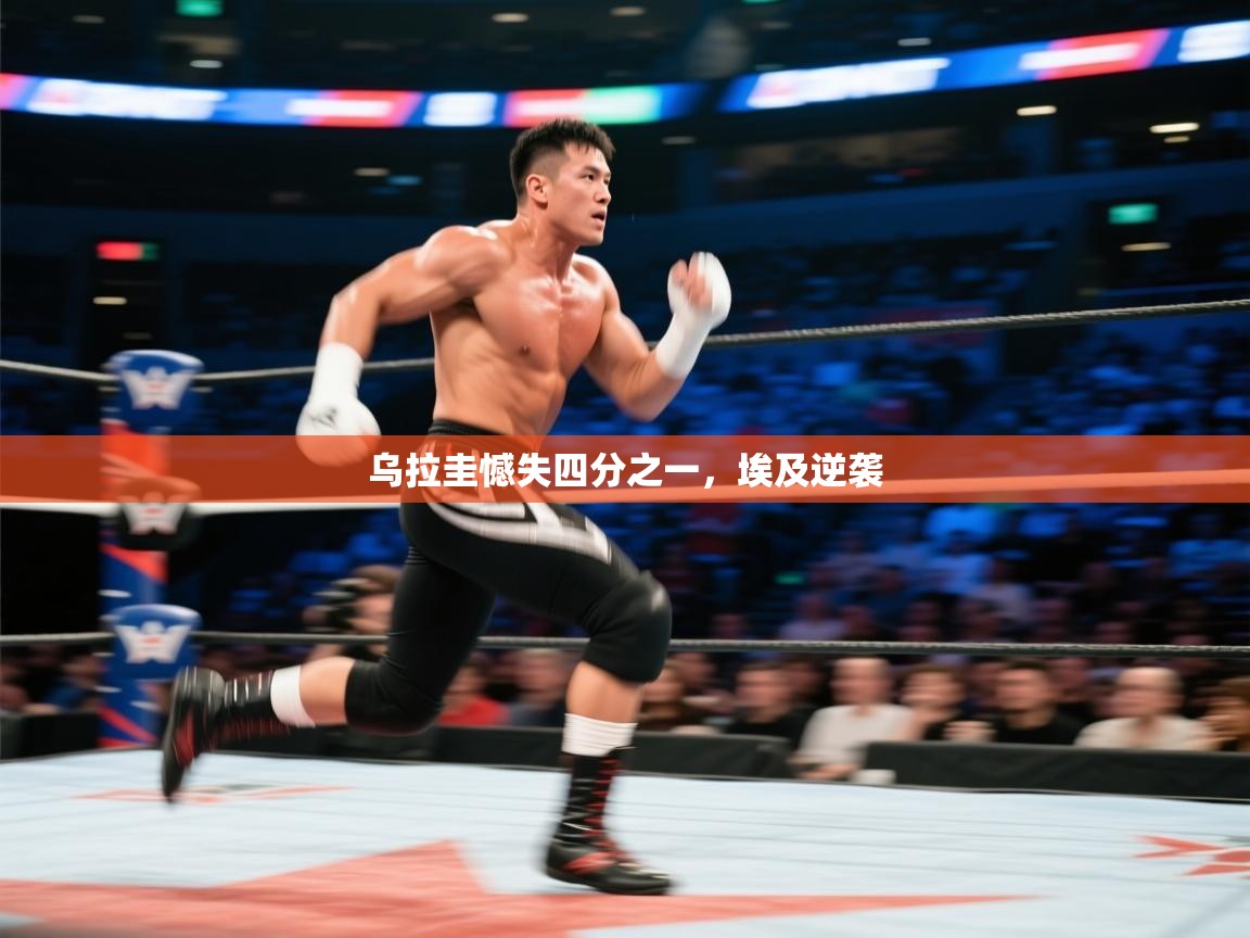 乌拉圭憾失四分之一,埃及逆袭 第1张