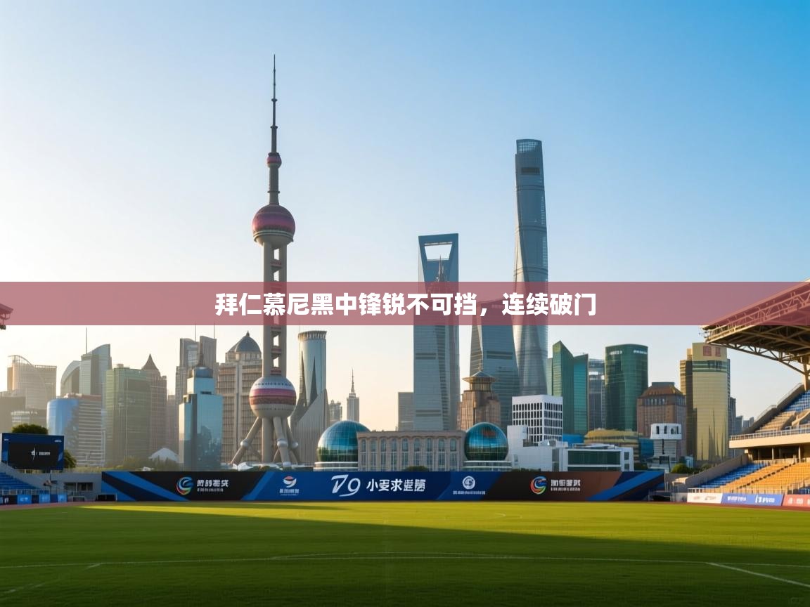 拜仁慕尼黑中锋锐不可挡,连续破门 第1张