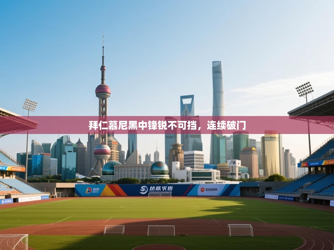 拜仁慕尼黑中锋锐不可挡,连续破门 第2张