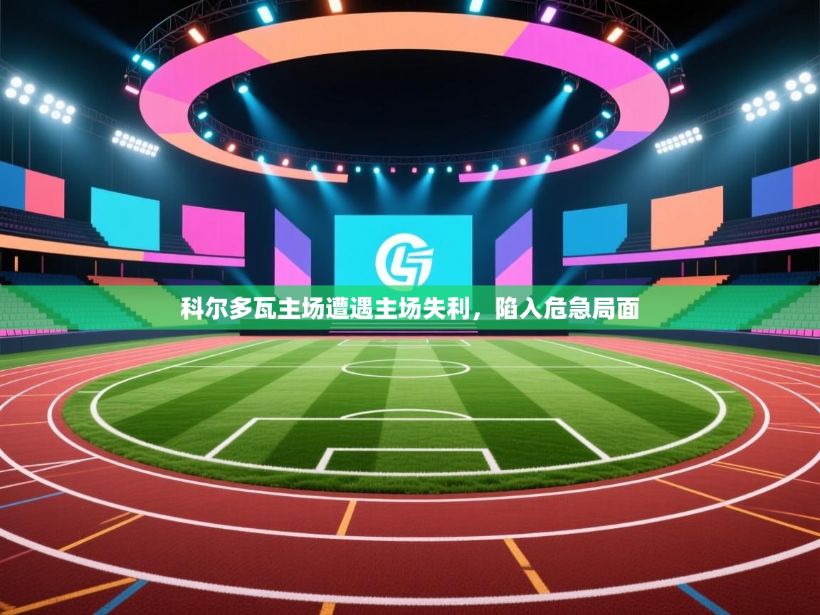 科尔多瓦主场遭遇主场失利，陷入危急局面
