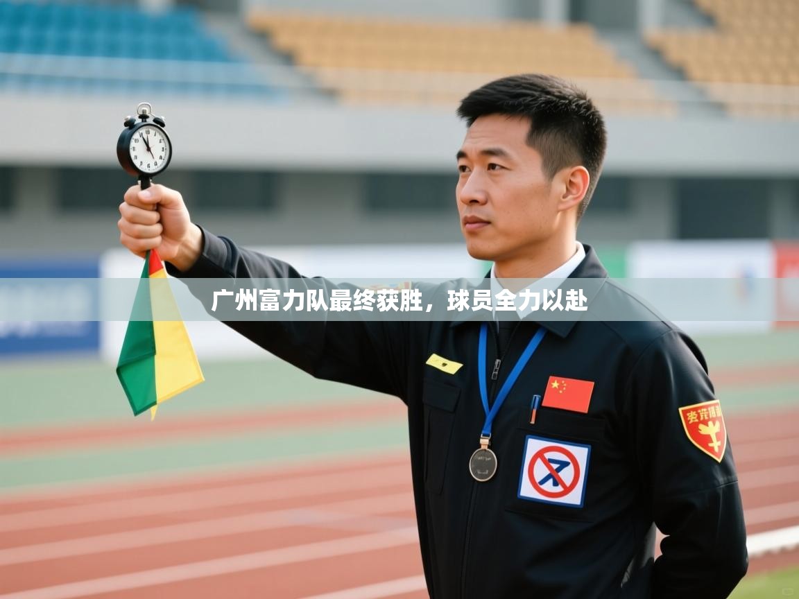 广州富力队最终获胜,球员全力以赴 第1张