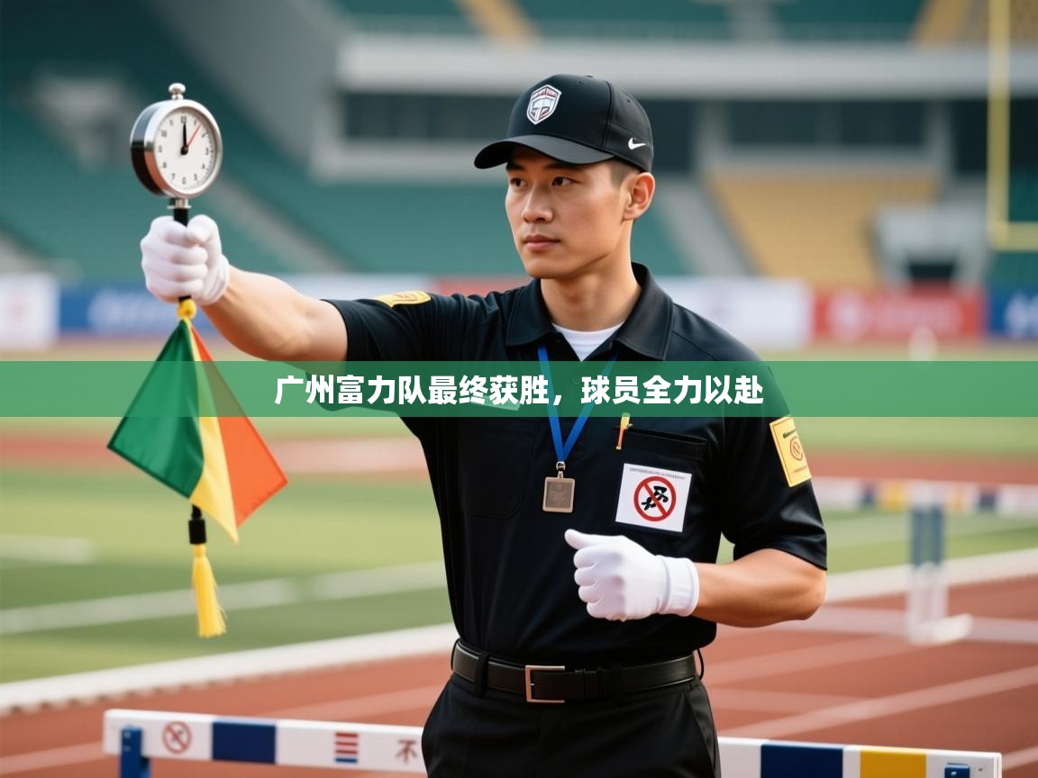 广州富力队最终获胜,球员全力以赴 第2张
