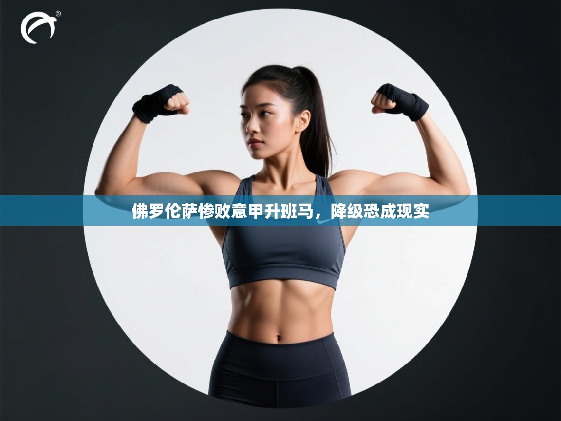 佛罗伦萨惨败意甲升班马,降级恐成现实 第1张