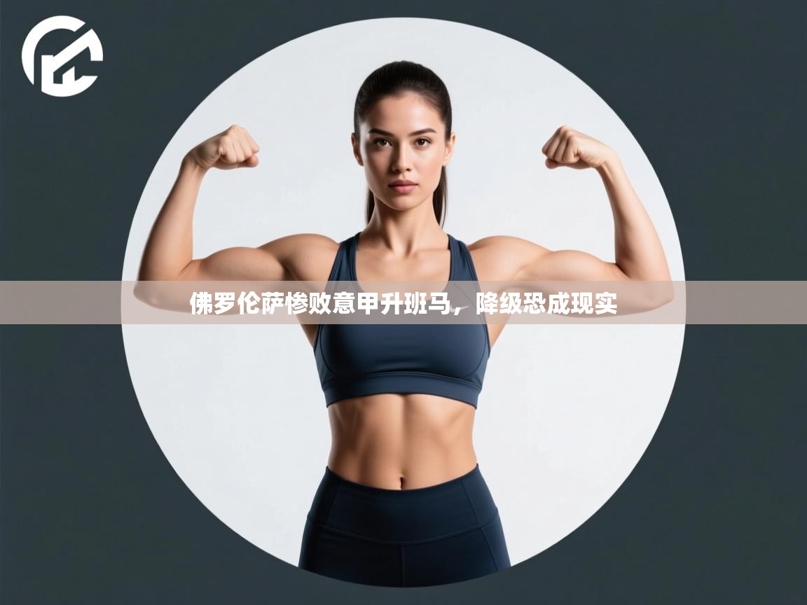 佛罗伦萨惨败意甲升班马,降级恐成现实 第2张