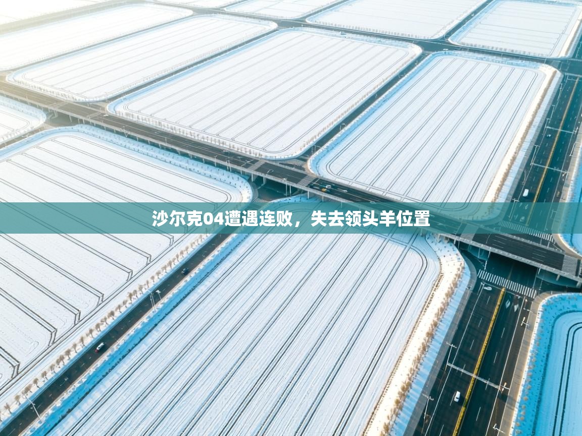 沙尔克04遭遇连败,失去领头羊位置